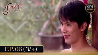 #สาวน้อย Ep.06 (3/4) | 5 ธ.ค. 67 | #oneคลาสสิก