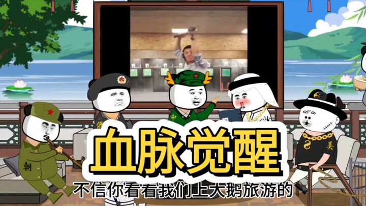 就这东西我们玩的比你溜，只要看一眼血脉里的封印就觉醒了