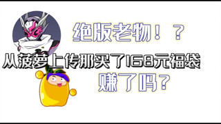 菠萝上传那里买的168元福袋，是亏是赚？绝版老物对我来说太香了！