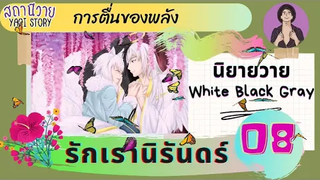 นิยายวาย YAOI การตื่นของพลัง รักเรานิรันดร์ ตอนที่ 8 นิยายวาย