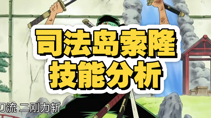 司法岛索隆有哪些技能