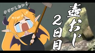 【Getting Over Itwith Bennett Foddy】へなちょこ悪魔の壺おじ２日目！クリアできるのか？！【ホロライブ/癒月ちょこ】