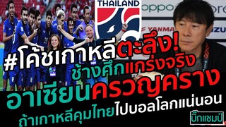 #โค้ชเกาหลีตะลึง!ช้างศึกแกร่งจริง!อาเซียนครวญครางถ้าเกาหลีคุมไทยไปบอลโลกแน่นอน