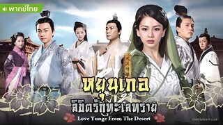 หยุนเกอ ลิขิตรักทะเลทราย ตอนที่ 3