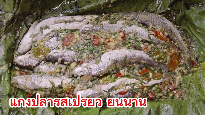 แกงปลารสเปรี้ยว ยูนนาน