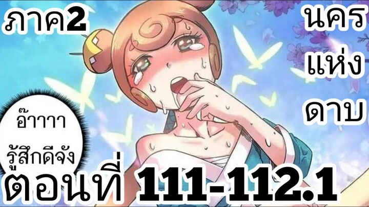 【อ่านมังงะ】นครแห่งดาบ ตอนที่ 111-112.1