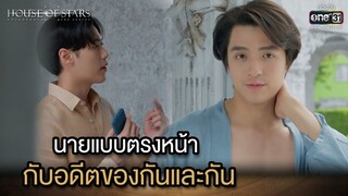 นายแบบตรงหน้า กับอดีตของกันและกัน | Highlight House of stars สถาบันปั้นดาว | Ep.05 | one31