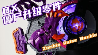 勇敢牛牛不怕僵尸！假面骑士Buffa DX 僵尸升级零件&升级零件挂扣 Zombie Raise Buckle 极狐 Geats【味增的把玩时刻】