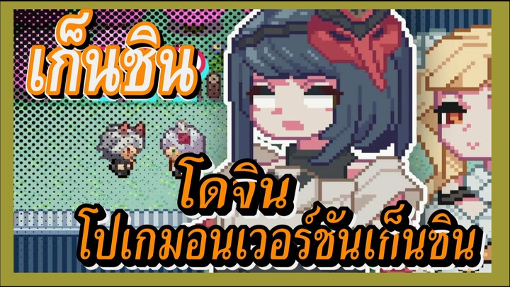 [เก็นชิน，โดจิน] โปเกมอนเวอร์ชันเก็นชิน 3