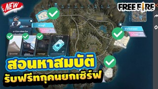 Free Fire สอนหาสมบัติแผนที่ใหม่🎁ถูกทั้ง3แผนที่✅ (รับของฟรี ยกเซิฟ)✅รีบดูด่วน🔥[FFCTH]