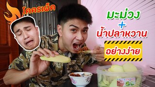 ทำมะม่วงน้ำปลาหวาน อย่างเผ็ด | NUKlifestyle