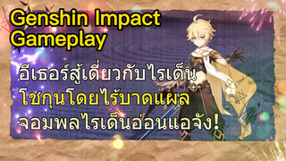 [เก็นชิน สภาพจริงในเกม] อีเธอร์สู้เดี่ยวกับไรเด็น โชกุนโดยไร้บาดแผล จอมพลไรเด็นอ่อนแอจัง!