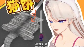 oi～这游戏有猫饼啊！