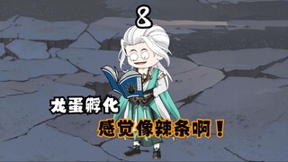 龙胆孵化，不像龙感觉像辣条！