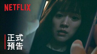 《原本以為只是手機掉了》 | 正式預告 | Netflix