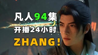 虚天殿现了！名场面来了！《凡人修仙传》第94集开播24小时数据分享！