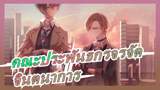 [คณะประพันธกรจรจัด]จินตนาการที่เกิดขึ้นจากมีม, 555