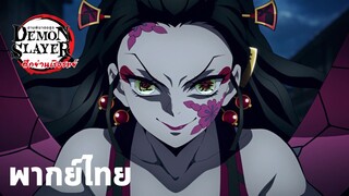 ตัวอย่างใหม่พากย์ไทย - Kimetsu no Yaiba: Demon Slayer Season 2