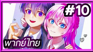 Kawaii dake ja nai Shikimori-san คุณชิกิโมริ ไม่ได้แค่น่ารักอย่างเดียวหรอกนะ | พากย์ไทย ตอนที่ 10