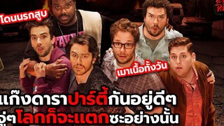 เมื่อเเก๊งดาราสุดรั่วต้องเอาชีวิตรอดจากวันสิ้นโลกให้ได้ l สรุปเนื้อเรื่อง (สปอยหนัง) THIS IS THE END