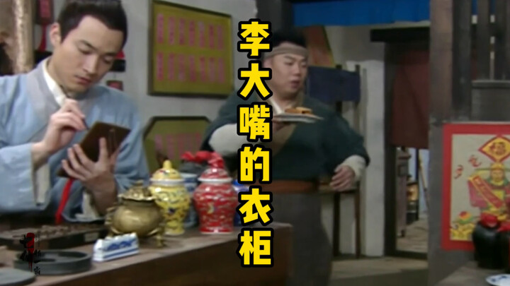 惯兰高手李大嘴的衣柜