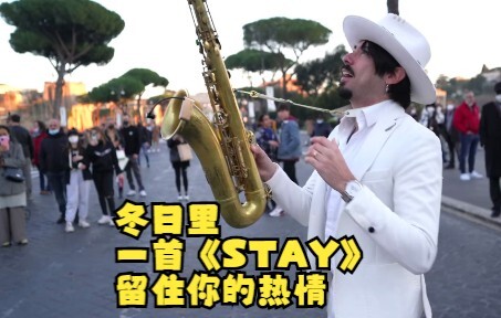 冬日里一首《STAY》留住你的热情