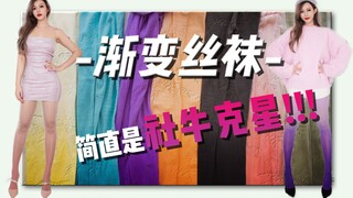 ถุงน่องสีไล่เฉด丨นี่มันน่าทึ่งกว่าถุงน่องสีๆ เยอะเลยใช่ไหมล่ะ! ?
