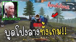 Free Fire แกล้งเพื่อนพูดโปงลางทั้งเกม จนหัวร้อน