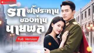 (เต็มเรื่อง) วาร์ปจากสนามรบมาอยู่ในร่าง CEO นิทรา สามีที่คิดว่าพึ่งไม่ได้ กลับลุกมาเคลียร์แค้น