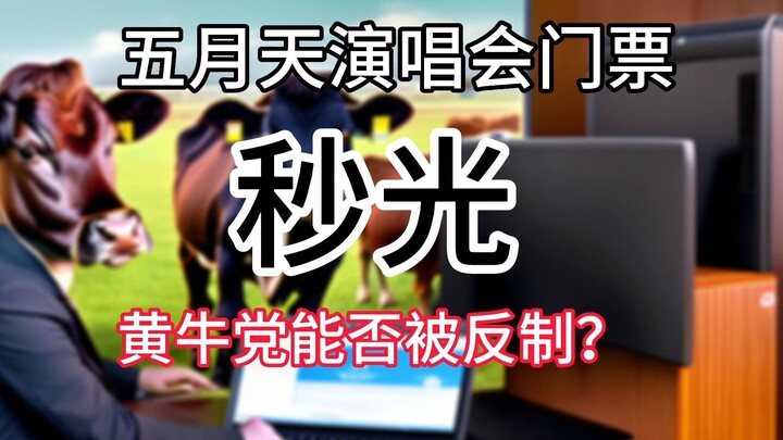 五月天演唱会门票被瞬间抢光，黄牛党能不能被有效反制？
