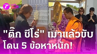 "ติ๊ก ชีโร่" โดนแจ้ง 5 ข้อหาหนัก! เหตุขับรถชนคนดับ  | 16 ต.ค. 67 | บันเทิงไทยรัฐ