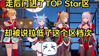 靠“走后门”进了TOP Star区，却被说拉低了档次😭😭😭【四禧丸子】