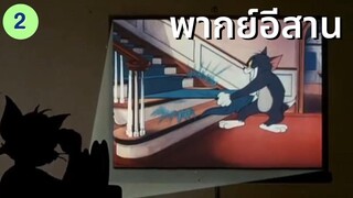 ทอมแอนด์เจอร์รี่ พากย์อีสาน : วางแผนจับหนู 2