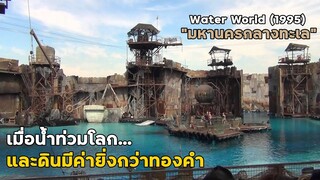 เมื่อน้ำท่วมโลก...และดินมีค่ายิ่งกว่าทองคำ!! | สปอยหนัง Water World (1995)