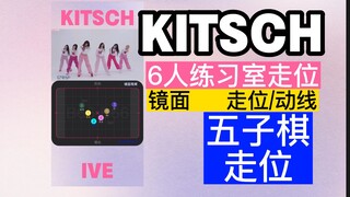 【走位/动线】IVE新曲《 kitsch 》6人练习室走位