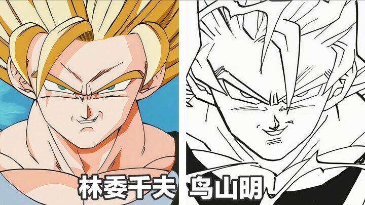 【龙珠作画】鸟山明与林委千夫作画对比