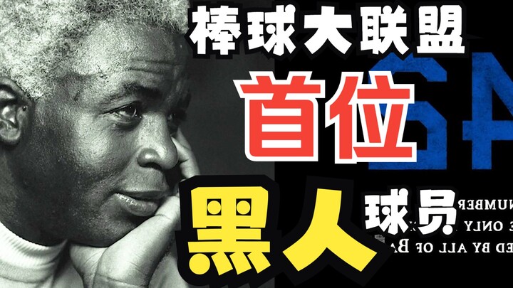 你知道为什么每年的4月15号大家都身穿42号球衣吗？