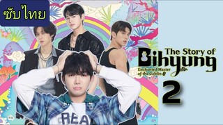 ราชาก๊อบลินกับเจ้าหินถามทาง Ep.2