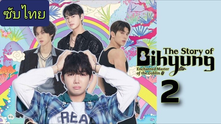 ราชาก๊อบลินกับเจ้าหินถามทาง Ep.2