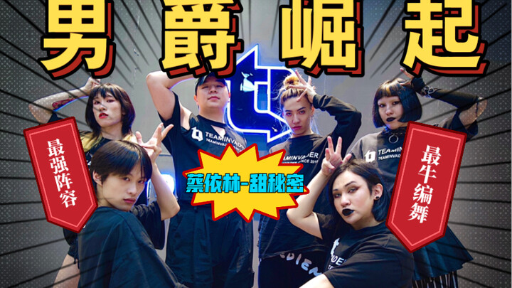 【TI舞团】最强男爵阵容全新编舞脚淋甜秘密！甜蜜暴击！快来1探究竟《甜秘密》张建鹏编舞