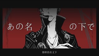 【苏丹的游戏｜伯劳的森林图奈】もういいよ