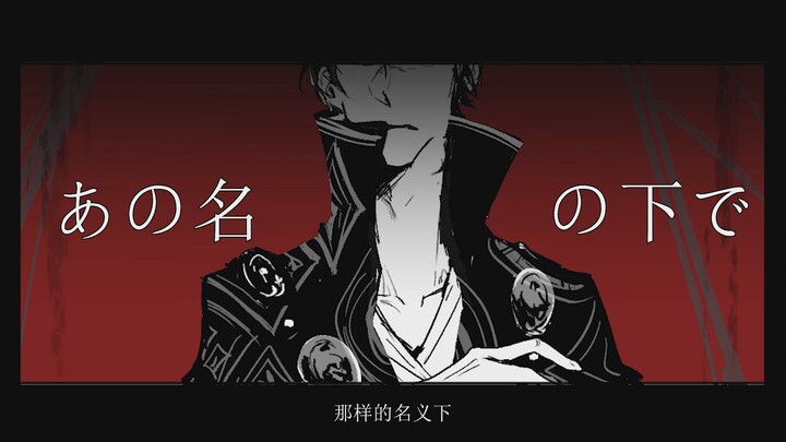 【苏丹的游戏｜伯劳的森林图奈】もういいよ