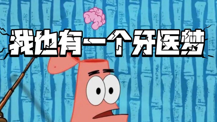 派大星-------生物智商顶峰我也有一个牙医梦