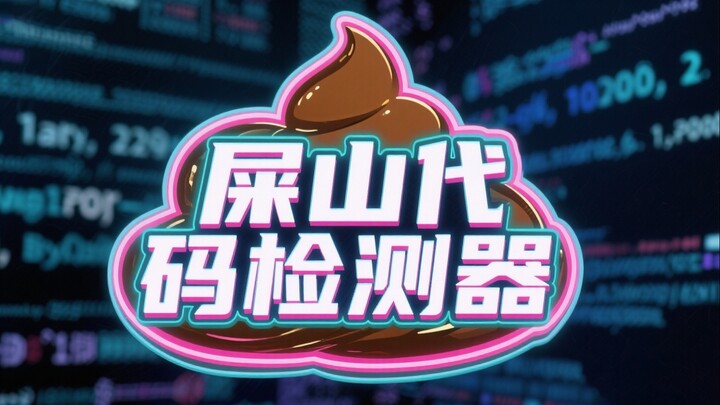 Máy phát hiện code "núi phân" 『fuck-u-code』 có thể đạt được 100 điểm không 😏