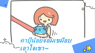 คาปู้น้อยจอมเขมือบ| คุณแค่เอาใจเขา~ ╮(￣ไม่￣)╭