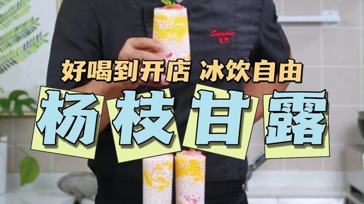 杨枝甘露的绝秘配方！家里有孩子的一定试试！学会这个原地开店，再也不用出去买了！