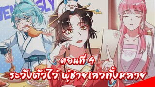 [พากย์มังงะจีน] Cheating Men Must Die ระวังตัวไว้ ผู้ชายเลวทั้งหลาย ตอนที่ 4