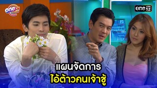 แผนจัดการ ไอ้ต้าวคนเจ้าชู้ | Highlight เป็นต่อ2015 oneมาราธอน | one31