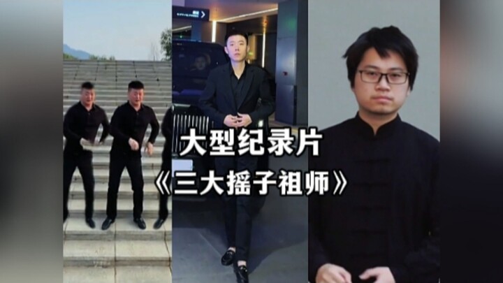 三大摇子开派祖师