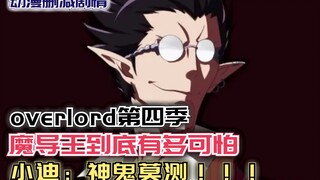 魔导王到底有多可怕？小迪：鬼神莫测！【Overlord】第四季94